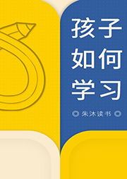孩子如何學(xué)習(xí)