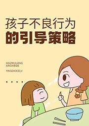 孩子不良行為的引導策略