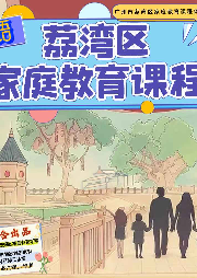 荔灣區家庭教育課程（粵語版）