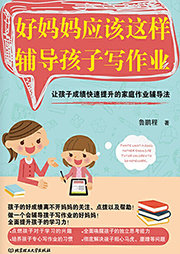 好媽媽應(yīng)該這樣輔導(dǎo)孩子寫作業(yè)