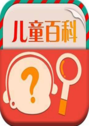 【兒童故事系列】科學發明發現故事