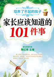 家長(zhǎng)應(yīng)該知道的101件事：培養(yǎng)了不起的孩子