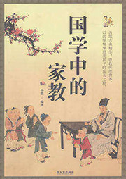 國學(xué)中的家教