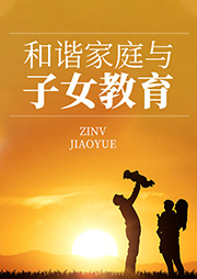 和諧家庭與子女教育
