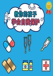 教你的孩子學會自我保護