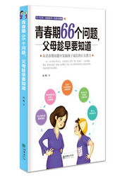 青春期66個(gè)問(wèn)題，父母趁早要知道