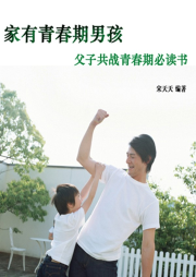 家有青春期男孩：父子共戰(zhàn)青春期必讀書