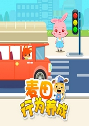 麥田行為養(yǎng)成