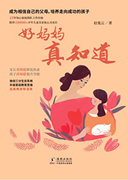 好媽媽，真知道