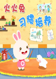 習(xí)慣養(yǎng)成