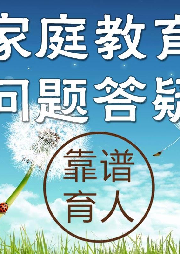 家庭教育問題答疑