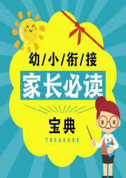 幼小銜接家長必讀寶典
