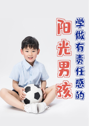 學(xué)做有責(zé)任感的陽(yáng)光男孩