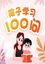 孩子學(xué)習(xí)100問