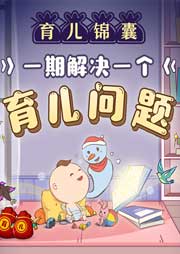 育兒錦囊：一期解決一個(gè)育兒問題
