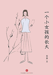 一個小女孩的長大