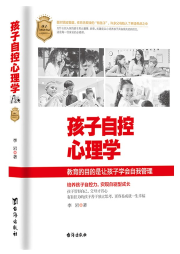 孩子自控心理學(xué)：讓孩子學(xué)會自控自律