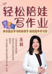 輕松陪娃寫作業：養出自主學習的好孩子，高效提升學習力