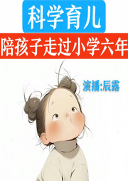 科學(xué)育兒陪孩子走過小學(xué)六年初中三年
