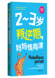 2～3歲叛逆期，媽媽情商課