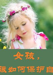 女孩，你該如何保護(hù)自己