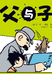 父與子——爆笑經典兒童劇之光頭爸爸與淘氣兒子