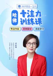 孩子受益一生的哈佛專注力訓(xùn)練課