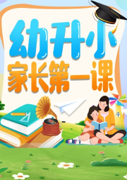 家庭教育：幼升小家長第一課