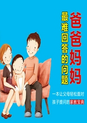 父母情商課：爸爸媽媽最難回答的問題