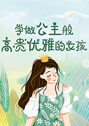 學(xué)做公主般高貴優(yōu)雅的女孩