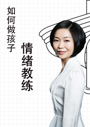 四個步驟，做孩子的情緒教練