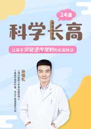 科學(xué)長(zhǎng)高24課：讓孩子突破遺傳限制的長(zhǎng)高秘訣