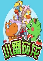 小番茄一家：快樂育兒