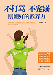 不打罵、不寵溺、剛剛好的教養(yǎng)力