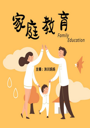 家庭教育與個人成長