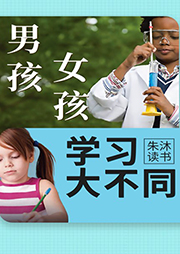 男孩女孩學(xué)習(xí)大不同