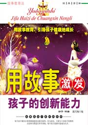 用故事激發孩子的創新能力