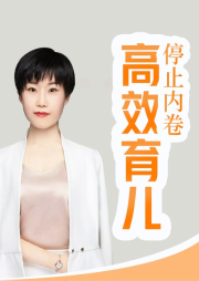 如何高效育兒？停止內卷