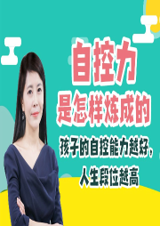 6堂早教課，培養(yǎng)孩子的自控能力