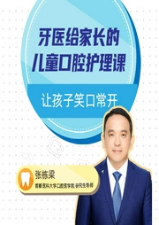 牙醫(yī)給家長(zhǎng)的兒童口腔護(hù)理課