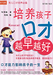 培養(yǎng)孩子口才越早越好
