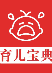 科學育兒寶典