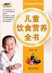 兒童飲食營養(yǎng)全書