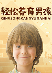 養育男孩