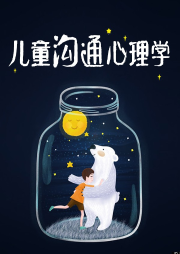 孩子溝通心理學(xué)