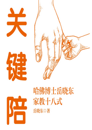 關(guān)鍵陪伴