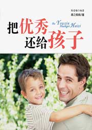 把優(yōu)秀還給孩子