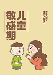 兒童敏感期