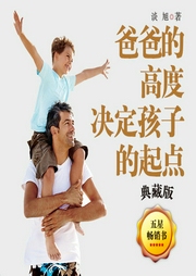 爸爸的高度，決定孩子的起點