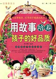 用故事培養(yǎng)孩子的好品質(zhì)